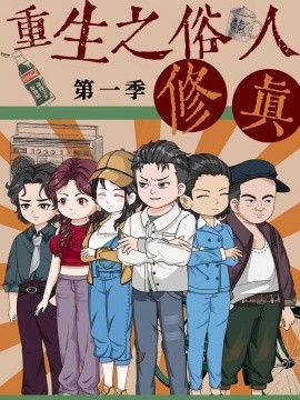 重生之俗人修真（50集）第1季 动漫 (2025)-米创网