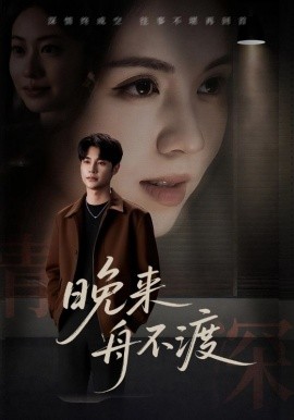 晚来舟不渡 (59集) (2025)-米创网