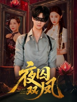 夜囚双凤（46集）何坤＆程艺佳＆涂蕊 (2025)-米创网