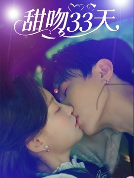 甜吻33天（80集）刘一隆&孙琰清 (2025)-米创网
