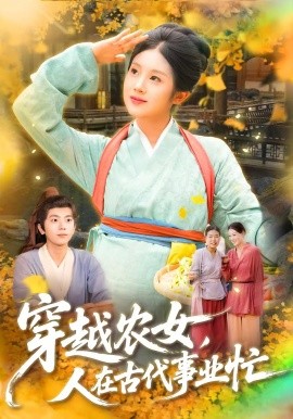穿越农女，人在古代事业忙（90集）梁兴沐&季非绵 (2025)-米创网
