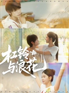 杠铃与浪花（73集）赵冠宇＆林籽蓉 (2025)-米创网