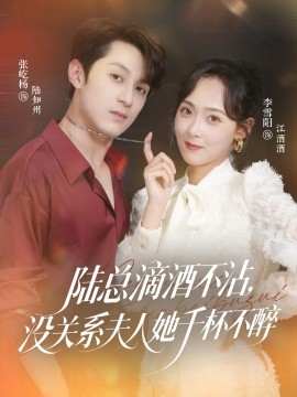 陆总滴酒不沾，没关系夫人她千杯不醉（46集）张屹杨＆李雪阳 (2025)-米创网