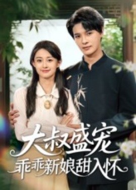 大叔盛宠乖乖新娘甜入怀（58集）李彬航&胥惠棠 (2025)-米创网