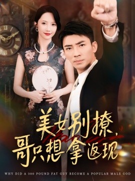 美女别撩，哥只想拿返现 (61集) 周子琪&贾予乐&欧阳千然&李露 (2025)-米创网
