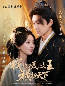 我携摄政王横扫天下（81集）史元庭＆蒲雨童 (2025)-米创网