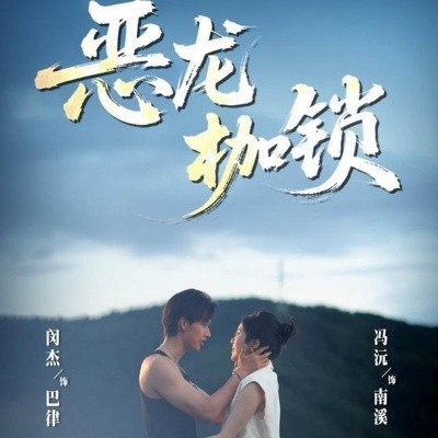 恶龙枷锁（80集）闵杰＆冯沅 (2025)-米创网