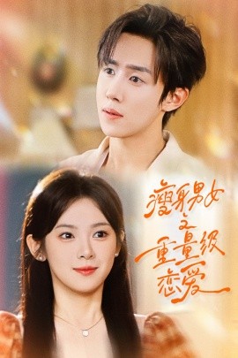 瘦身男女之重量级恋爱（62集）刘夕语＆马士尧 (2025)-米创网