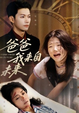 爸爸我来自未来（65集）宋丽&谢佳成 (2025)-米创网