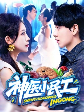 神医小民工（85集）陈慧琳&梁纪龙 (2025)-米创网