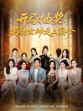 开局抽奖，奖励女神走上巅峰（80集）(2025)-米创网