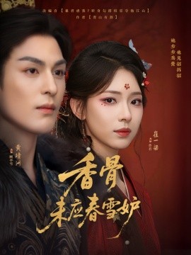 香骨未应春雪妒（84集）黄靖洲（孝太）＆崔一梁 (2025)-米创网