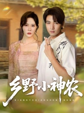 乡野小神农（72集）吕小山&杏花&夏彩云 (2025)-米创网