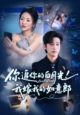 你追你的白月光！我嫁我的如意郎（70集）(2025)-米创网