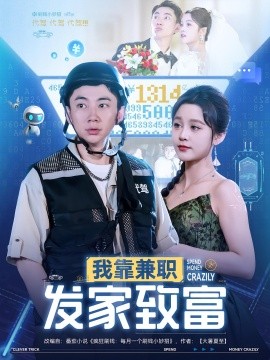 我靠兼职发家致富（75集）王歌&张玉轩 (2025)-米创网