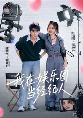 我在娱乐圈当经纪人（60集）任书贤&张俊杰 (2025)-米创网