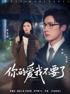 你的爱我不要了（64集）岑明＆张意枂 (2025)-米创网