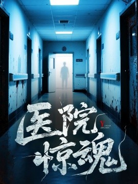 医院惊魂（25集）胡瑶&孟丽华 (2025)-米创网