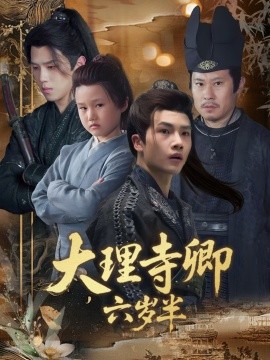 大理寺卿六岁半（53集）罗嘉麒＆李娜 (2025)-米创网