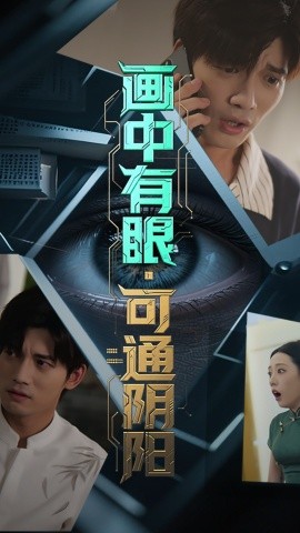 画中有眼，可通阴阳（64集）邢恩冉&汤震 (2025)-米创网