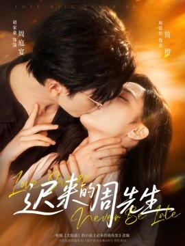 迟来的周先生（69集）胡家豪＆周嘉怡 (2025)-米创网