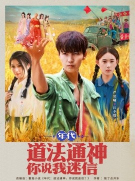 年代道法通神你说我迷信 (83集) (2025)-米创网