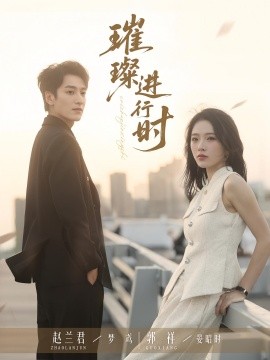 璀璨进行时（73集）郭祥&赵兰君 (2025)-米创网