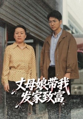丈母娘带我发家致富（41集）(2025)-米创网
