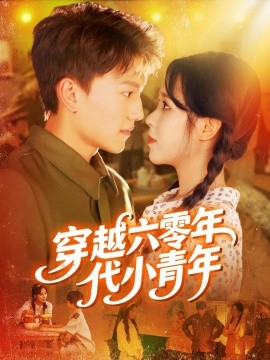 穿越六零年代小青年（96集）张晓宇＆朱佳琪 (2025)-米创网