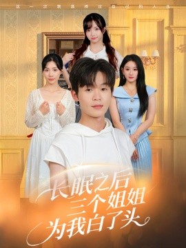 长眠之后三个姐姐为我白了头（46集）廖嘉昊&孙溪 (2025)-米创网