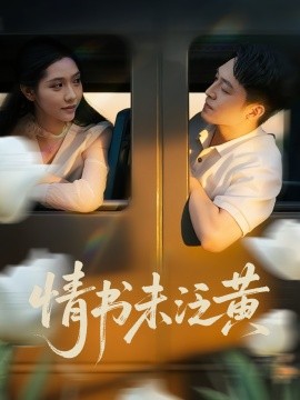 初恋竟是我女儿班主任&情书未泛黄（72集）刘月涛&姜羽星 (2025)-米创网