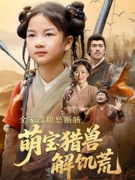 全家没粮愁断肠，萌宝猎兽解饥荒（60集）李丹丹&金豆豆 (2025)-米创网