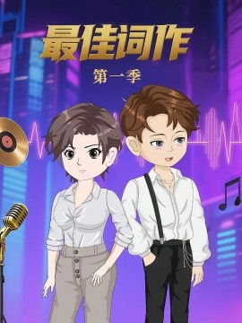 最佳词作（50集）第1季 动漫 (2025)-米创网