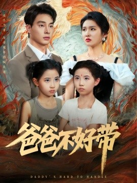 爸爸不好带（81集）李子园&刘炳卓 (2025)-米创网