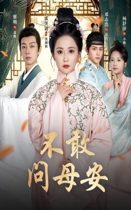 不敢问母安＆母亲万福金安（40集）邓志浩＆雷笑语 (2025)-米创网