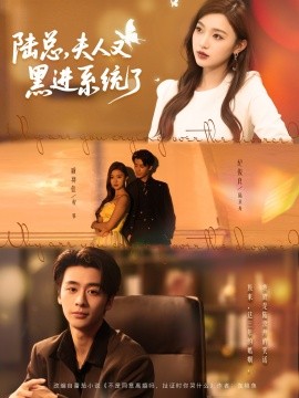 陆总，夫人又黑进系统了（81集）纪俊良＆戚羽佳 (2025)-米创网