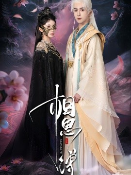 相思缚（70集）柏程俊＆汪子夕 (2025)-米创网