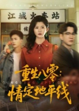重生八零：情定地平线（61集）李家圆子 (2025)-米创网