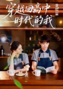穿越回高中时代的我-暑假篇（77集）(2025)-米创网