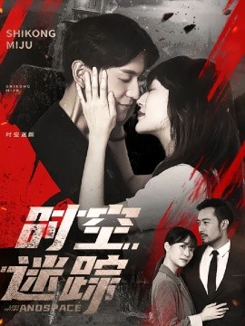 时空迷踪（85集）杨茗皓&王冬&肖涵 (2025)-米创网