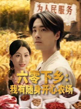 六零下乡：我有随身开心农场（87集）(2025)-米创网