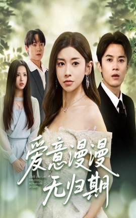 爱意漫漫无归期（50集）田诗园&王宇港 (2025)-米创网