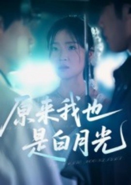 原来我也是白月光（30集）马嘉铭&刘灵灿 (2025)-米创网