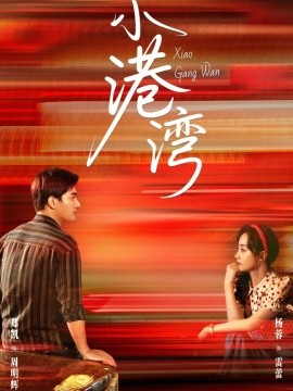 小港湾（53集）郑凯＆杨蓉 (2025)-米创网