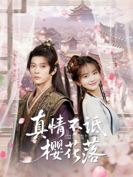 真情不诋樱花落（58集）李俊辰＆万喜（徐波滴） (2025)-米创网