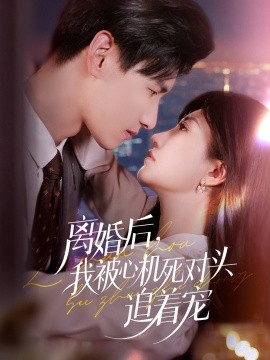 离婚后，我被心机死对头追着宠（77集）杨晨&鲍治玥 (2025)-米创网