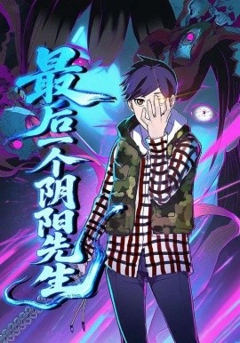 最后一个阴阳先生（45集）(2025)-米创网