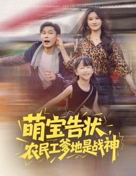 萌宝告状，农民工爹地是战神 (60集) 远霞 长篇 (2025)-米创网