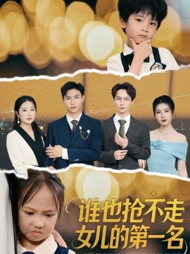 谁也抢不走女儿的第一名（60集）赵晴 (2025)-米创网