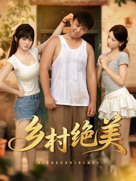 乡村绝美 (80集) 王煜可晴&刘峰硕&洋洋 (李梦洋) &落洛 (2025)-米创网